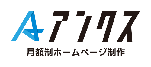 アンクス月額制ホームページ制作サービス | 月額7,900円からの格安ホームページ制作作成！鹿児島・web制作会社にて運営